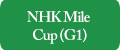 NHK Mile Cup (G1)